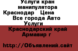 Услуги кран манипулятора Краснодар › Цена ­ 1 000 - Все города Авто » Услуги   . Краснодарский край,Армавир г.